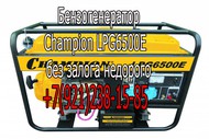   (Champion LPG6500E)    